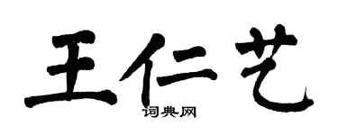 翁闿运王仁艺楷书个性签名怎么写