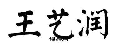 翁闿运王艺润楷书个性签名怎么写