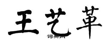 翁闿运王艺革楷书个性签名怎么写
