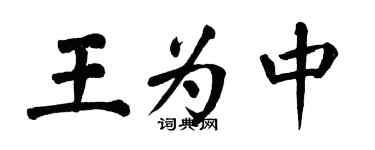 翁闿运王为中楷书个性签名怎么写