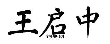 翁闿运王启中楷书个性签名怎么写