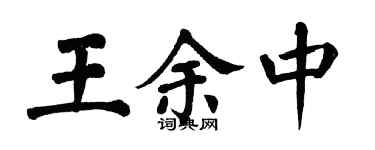 翁闿运王余中楷书个性签名怎么写