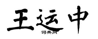 翁闿运王运中楷书个性签名怎么写