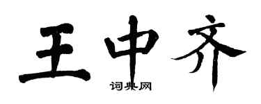 翁闿运王中齐楷书个性签名怎么写