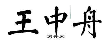 翁闿运王中舟楷书个性签名怎么写