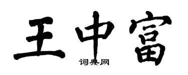 翁闿运王中富楷书个性签名怎么写