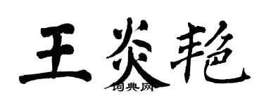 翁闿运王炎艳楷书个性签名怎么写