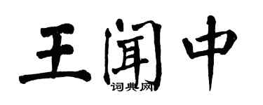 翁闿运王闻中楷书个性签名怎么写