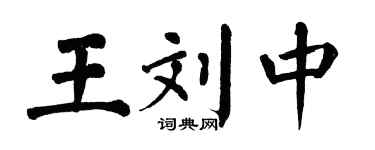 翁闿运王刘中楷书个性签名怎么写