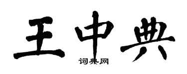 翁闿运王中典楷书个性签名怎么写