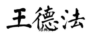 翁闿运王德法楷书个性签名怎么写