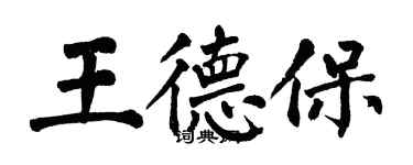 翁闿运王德保楷书个性签名怎么写
