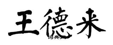 翁闿运王德来楷书个性签名怎么写