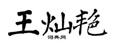 翁闿运王灿艳楷书个性签名怎么写
