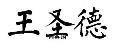 翁闿运王圣德楷书个性签名怎么写
