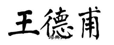 翁闿运王德甫楷书个性签名怎么写