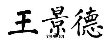 翁闿运王景德楷书个性签名怎么写