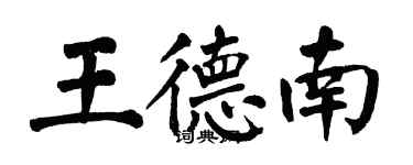 翁闿运王德南楷书个性签名怎么写