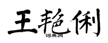翁闿运王艳俐楷书个性签名怎么写