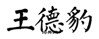 翁闿运王德豹楷书个性签名怎么写