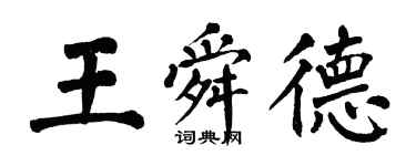 翁闿运王舜德楷书个性签名怎么写