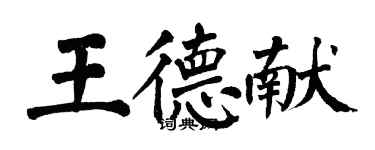 翁闿运王德献楷书个性签名怎么写
