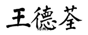翁闿运王德荃楷书个性签名怎么写