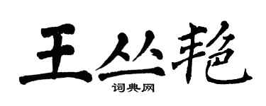 翁闿运王丛艳楷书个性签名怎么写