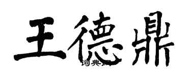 翁闿运王德鼎楷书个性签名怎么写