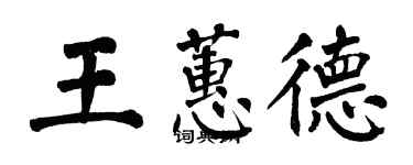 翁闿运王蕙德楷书个性签名怎么写