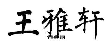 翁闿运王雅轩楷书个性签名怎么写