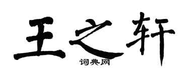 翁闿运王之轩楷书个性签名怎么写