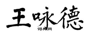 翁闿运王咏德楷书个性签名怎么写