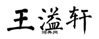 翁闿运王溢轩楷书个性签名怎么写