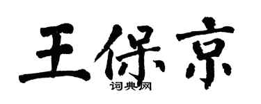 翁闿运王保京楷书个性签名怎么写