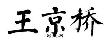 翁闿运王京桥楷书个性签名怎么写