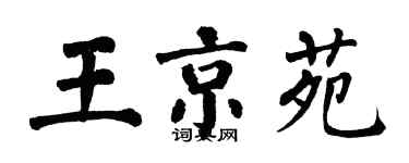 翁闿运王京苑楷书个性签名怎么写