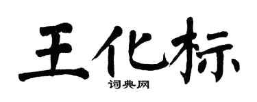 翁闿运王化标楷书个性签名怎么写