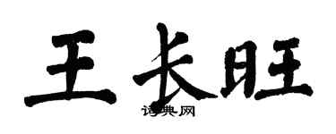 翁闿运王长旺楷书个性签名怎么写