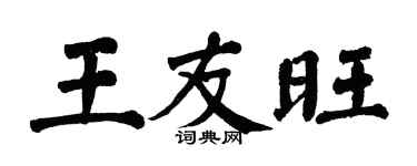 翁闿运王友旺楷书个性签名怎么写