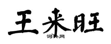 翁闿运王来旺楷书个性签名怎么写