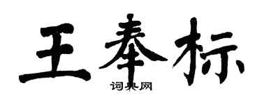 翁闿运王奉标楷书个性签名怎么写