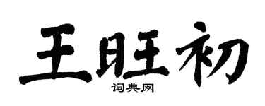 翁闿运王旺初楷书个性签名怎么写