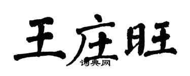 翁闿运王庄旺楷书个性签名怎么写