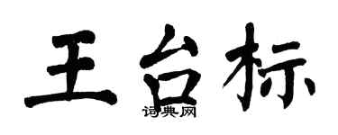 翁闿运王台标楷书个性签名怎么写