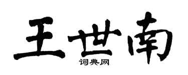 翁闿运王世南楷书个性签名怎么写