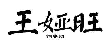 翁闿运王娅旺楷书个性签名怎么写