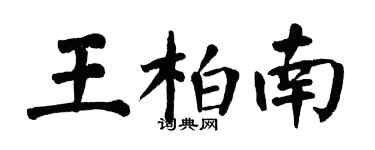 翁闿运王柏南楷书个性签名怎么写