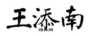 翁闿运王添南楷书个性签名怎么写
