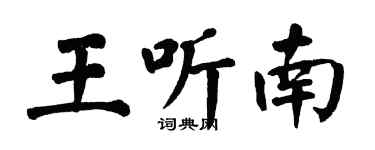 翁闿运王听南楷书个性签名怎么写